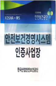 안전보건경영시스템인증사업장