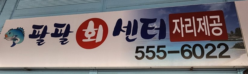 팔팔회센타 프로필