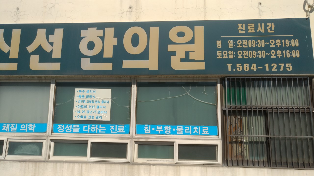 신선한의원 프로필